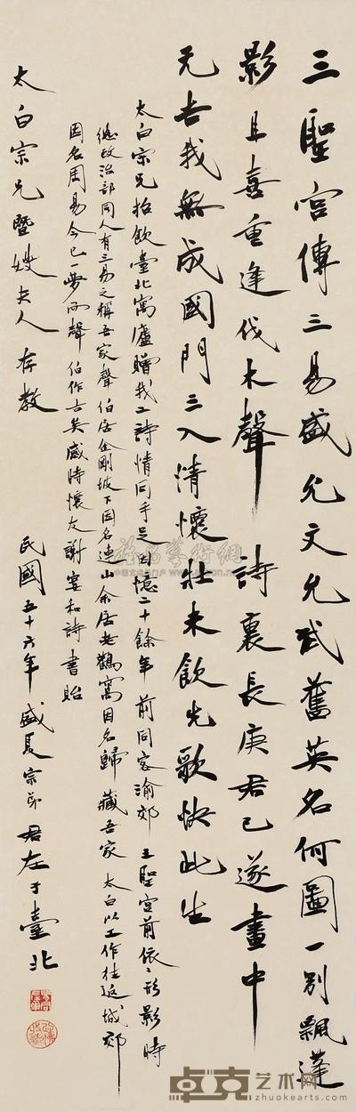 易君左 行书 镜片 92.5×30cm