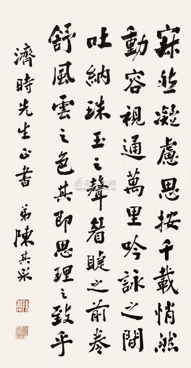 陈其采 行书 立轴