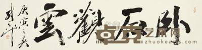 尉天池 庚寅（2010）年作 行书“卧石观云” 镜片 34×137cm