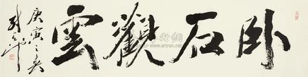 尉天池 庚寅（2010）年作 行书“卧石观云” 镜片