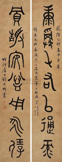 钱大昕 篆书七言联 对联