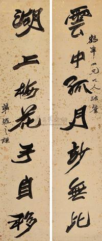 赵之谦 行书七言联 对联