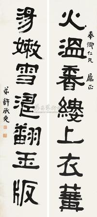 许承尧 隶书七言联 对联片