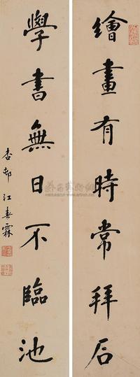 江春霖 行书七言联 对联