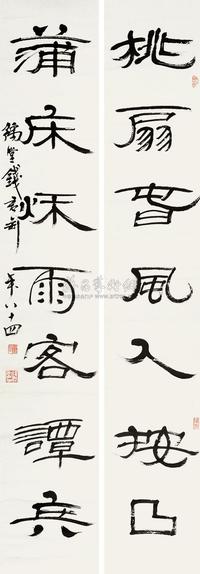 钱君匋 篆书七言联 对联