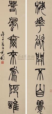 钱君匋 篆书七言联 对联
