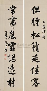 江兆申 行书七言联 对联