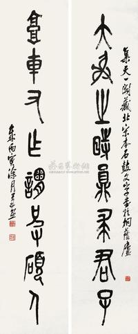 陈遵熙 篆书八言联 对联