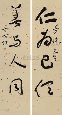 于右任 草书四言联 对联片