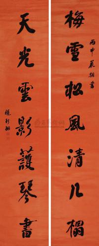 赵舒翘 行书七言联 对联
