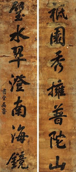 吴鲁 行书七言联 对联片