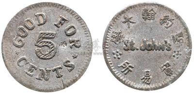 民国时期（上海）圣约翰大学St. Johns贸易所筹码币伍分铝质筹码币1枚