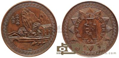 民国二十八年五月·财政部中央造币厂桂林分厂周年纪念铜币1枚 