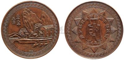 民国二十八年五月·财政部中央造币厂桂林分厂周年纪念铜币1枚