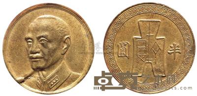 中国铜币之首见珍品：蒋介石像配布图半圆试样铜币1枚 