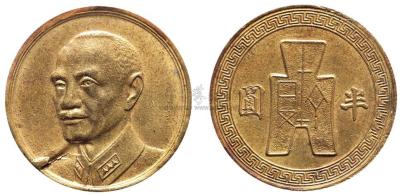 中国铜币之首见珍品：蒋介石像配布图半圆试样铜币1枚