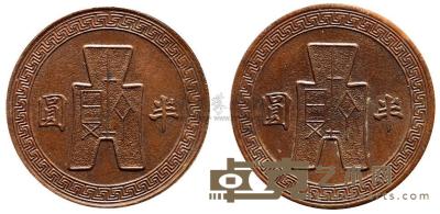 中国铜币之珍品：布图半圆合背红铜试样币1枚 