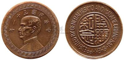 中国铜币之首见珍品：民国三十一年孙中山像，背配“开罗纪念”试样铜币1枚