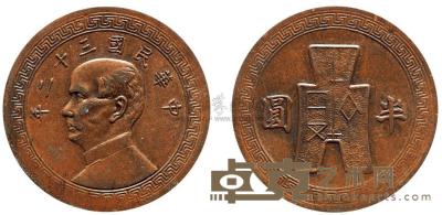 中国铜币之首见珍品：民国三十二年孙中山像布图半圆铜质试样币1枚 