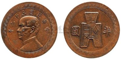 中国铜币之首见珍品：民国三十二年孙中山像布图半圆铜质试样币1枚