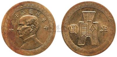 中国铜币之首见珍品：民国三十二年孙中山像布图半圆铜质试样币1枚