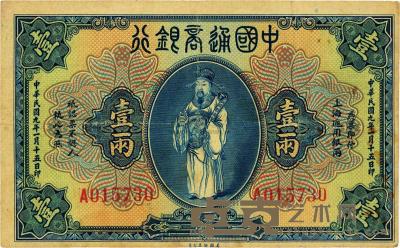 民国九年（1920年）中国通商银行财神图壹两 
