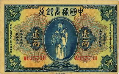 民国九年（1920年）中国通商银行财神图壹两