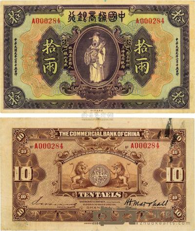 民国九年（1920年）中国通商银行财神图拾两 