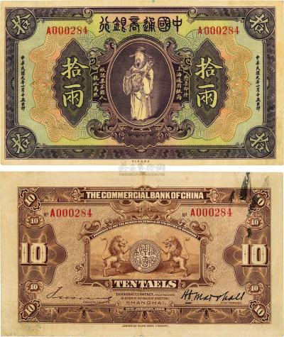 民国九年（1920年）中国通商银行财神图拾两
