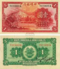 民国廿二年（1933年）四明银行壹圆