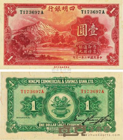 民国廿二年（1933年）四明银行壹圆 