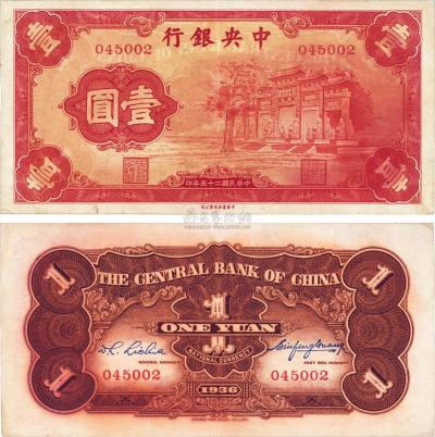 民国二十五年（1936年）中央银行“红牌坊”壹圆