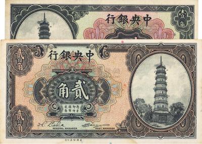 中央银行美钞版花塔图壹角、贰角共2枚不同