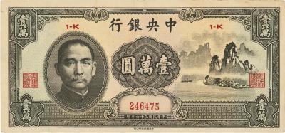 民国三十六年（1947年）中央银行中华版“大山水”壹万圆