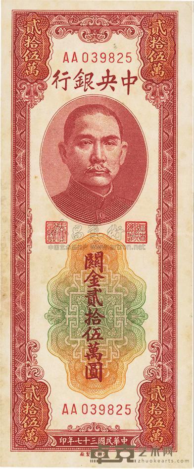民国三十七年（1948年）中央银行关金贰拾伍万圆 