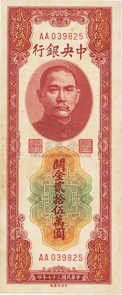 民国三十七年（1948年）中央银行关金贰拾伍万圆