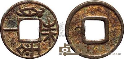 楚国“良金一铢”(或释“视金一铢”)