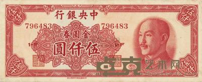 1949年中央银行金圆券中华版伍仟圆 