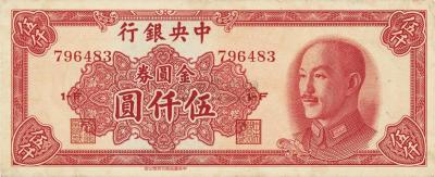 1949年中央银行金圆券中华版伍仟圆
