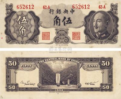 1948年中央银行金圆券保安版伍角