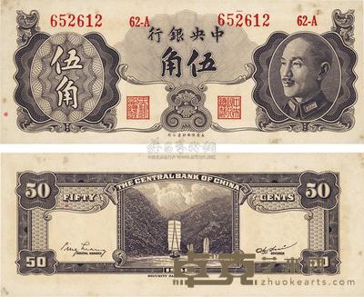 1948年中央银行金圆券保安版伍角