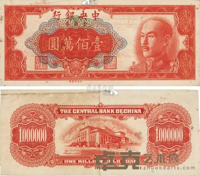 1949年中央银行金圆券桔色壹佰万圆 