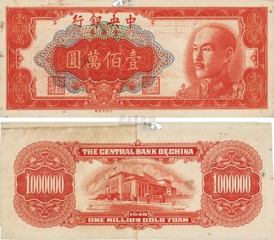 1949年中央银行金圆券桔色壹佰万圆