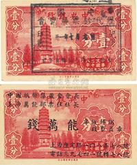 民国二十八年（1939年）中央银行壹分共2枚不同