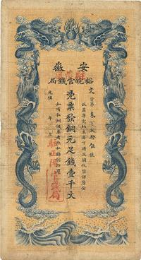 光绪三十二年（1906年）安徽裕皖官钱局壹千文