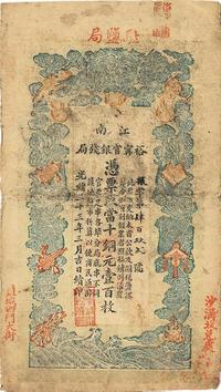 光绪三十三年（1907年）江南裕宁官银钱局当十铜元壹百枚