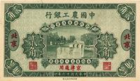 民国十六年（1927年）中国农工银行贰角样本券