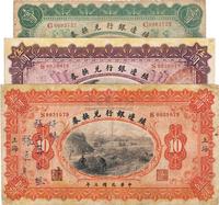 民国三年（1914年）殖边银行兑换券长春壹圆、上海伍圆、上海拾圆共3枚不同