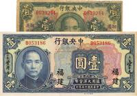 中央银行1923年绿色“湘赣桂通用券”壹圆、1926年福建壹圆共2枚不同