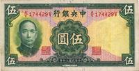 民国三十年（1941年）中央银行华德路版伍圆